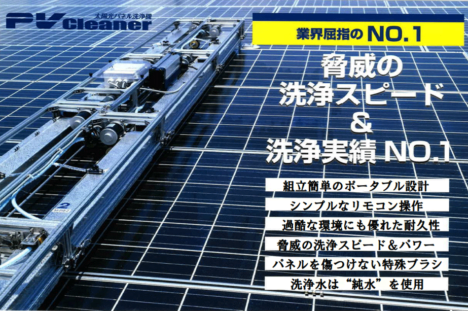 太陽光ソーラーパネル清掃サービス｜メガウォッシュ